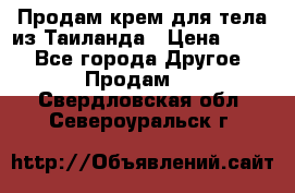 Продам крем для тела из Таиланда › Цена ­ 380 - Все города Другое » Продам   . Свердловская обл.,Североуральск г.